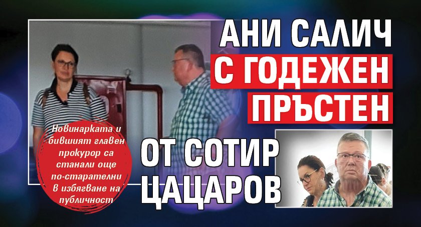 Ани Салич с годежен пръстен от Сотир Цацаров