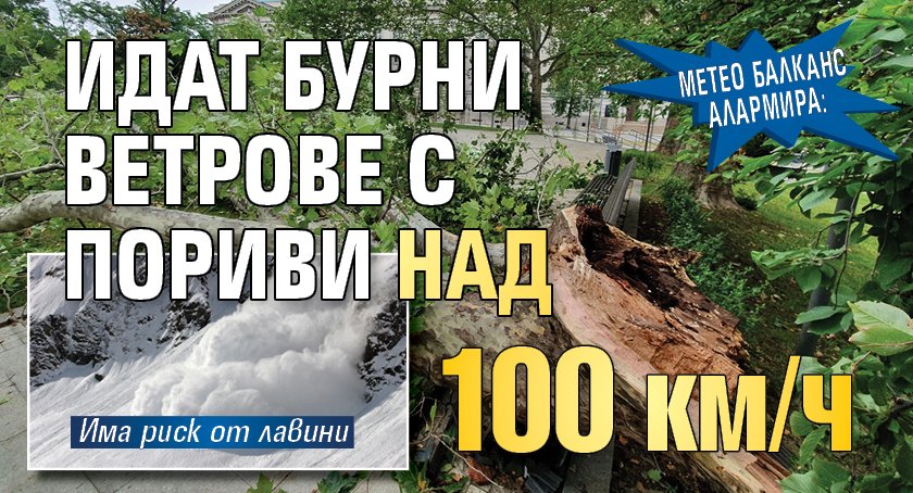 Метео Балканс алармира: Идат бурни ветрове с пориви над 100 км/ч 