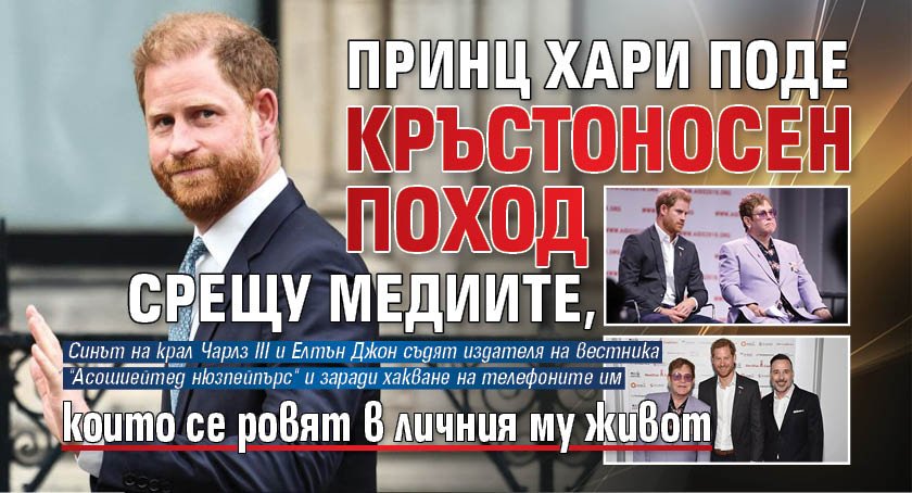 Принц Хари поде кръстоносен поход срещу медиите, които се ровят в личния му живот