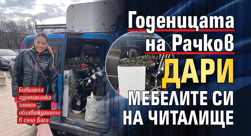 Годеницата на Рачков дари мебелите си на читалище