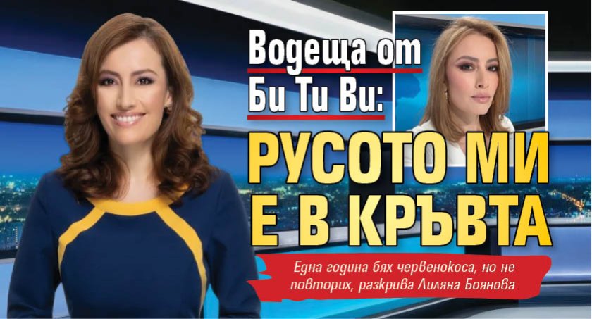 Водеща от Би Ти Ви: Русото ми е в кръвта