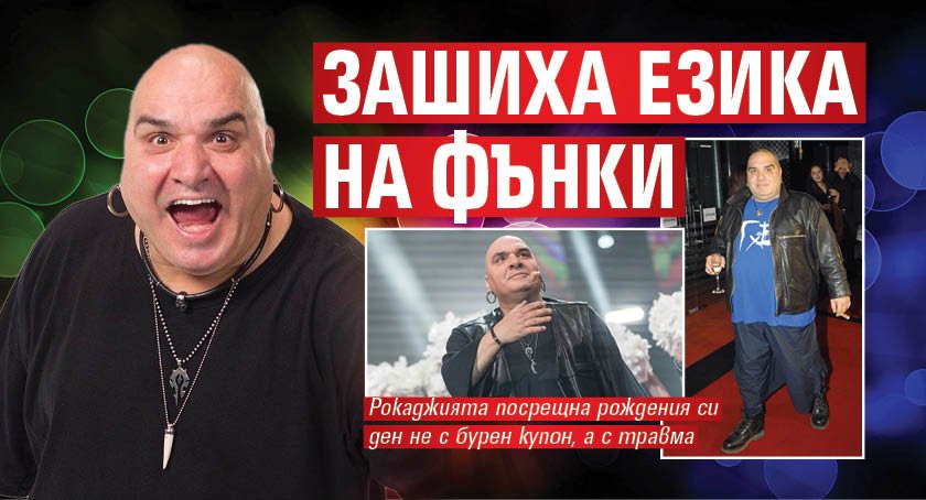 Зашиха езика на Фънки