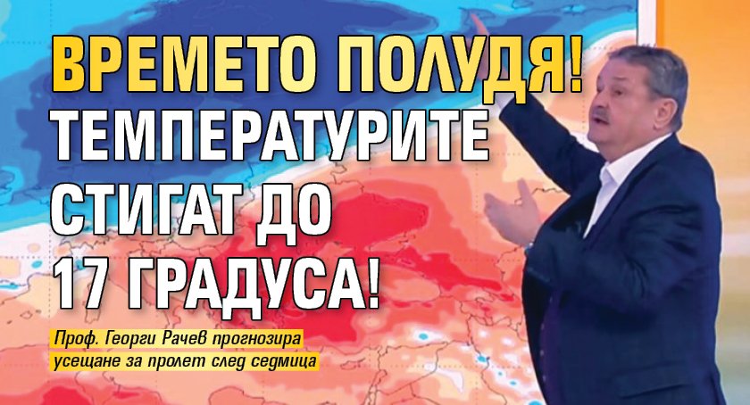 Времето полудя! Температурите стигат до 17 градуса! 
