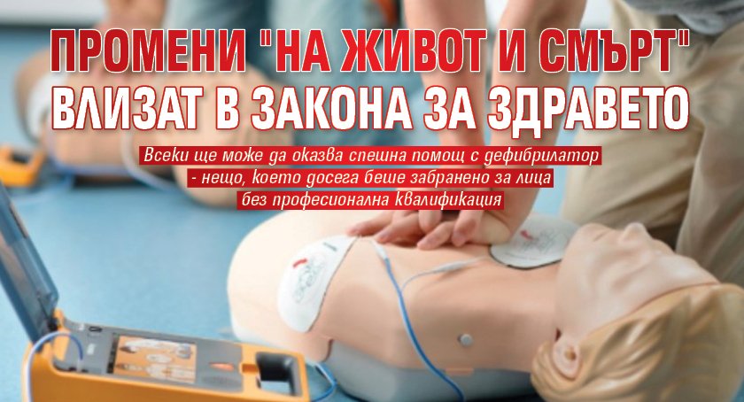 Промени "на живот и смърт" влизат в Закона за здравето