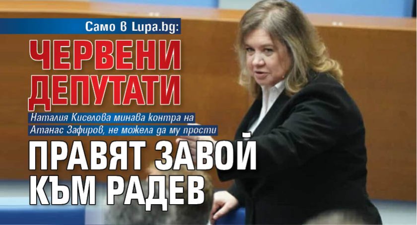 Само в Lupa.bg: Червени депутати правят завой към Радев 