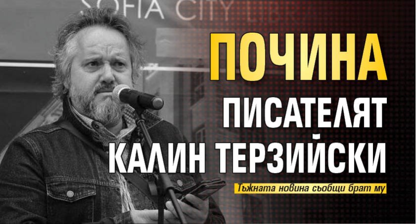 Почина писателят Калин Терзийски