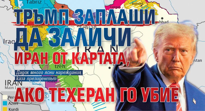 Тръмп заплаши да заличи Иран от картата, ако Техеран го убие