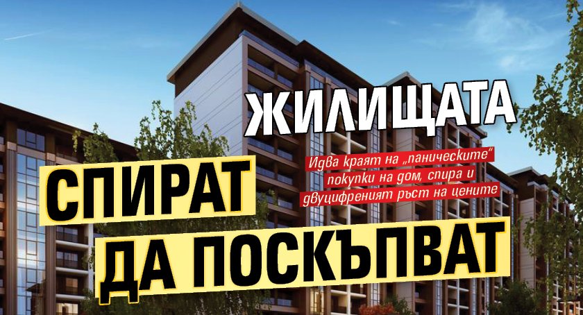 Жилищата спират да поскъпват