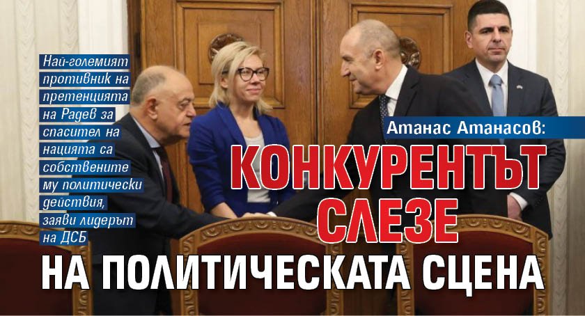 Атанас Атанасов: Конкурентът слезе на политическата сцена