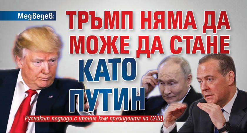 Медведев: Тръмп няма да може да стане като Путин