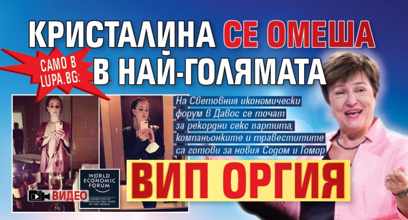 Само в Lupa.bg: Кристалина се омеша в най-голямата ВИП оргия (ВИДЕО)