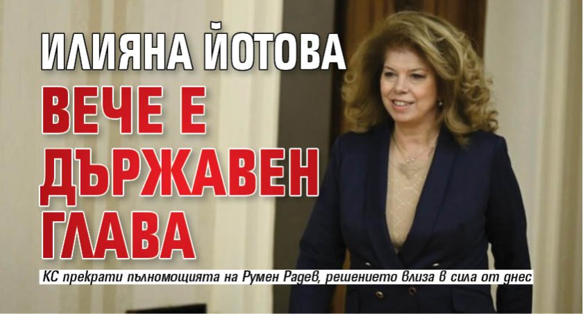 Илияна Йотова вече е държавен глава 