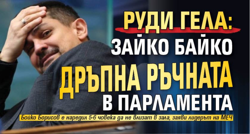 Това е страхът на Бойко Борисов - дръпнал е 5-6