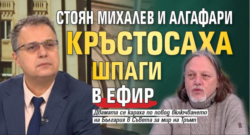 Стоян Михалев и Алгафари кръстосаха шпаги в ефир 