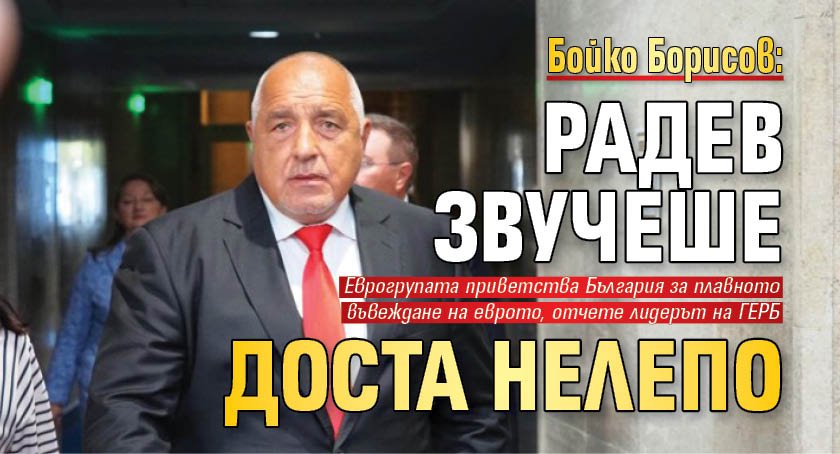 Бойко Борисов: Радев звучеше доста нелепо 