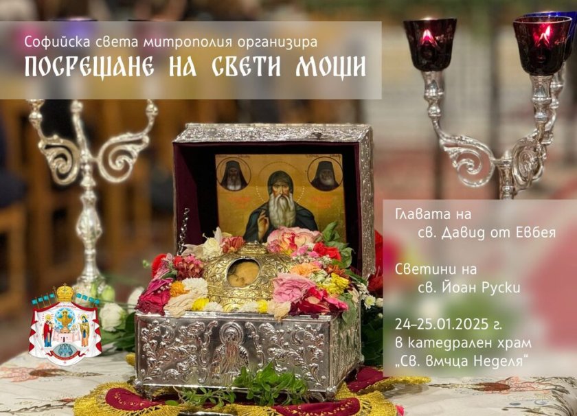 София посреща мощи на св. Давид и светини на св. Йоан Руски