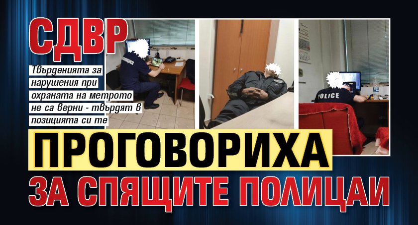 СДВР проговориха за спящите полицаи