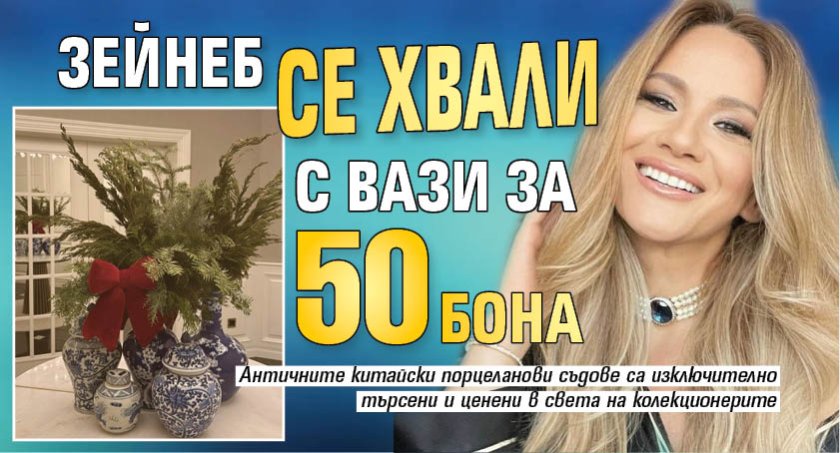 Зейнеб се хвали с вази за 50 бона