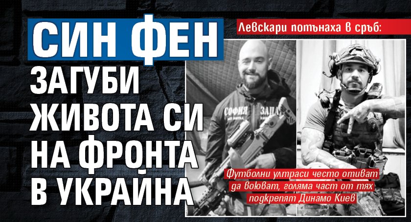 Левскари потънаха в сръб: Син фен загуби живота си на фронта в Украйна 