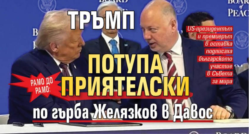 Рамо до рамо: Тръмп потупа приятелски по гърба Желязков в Давос 