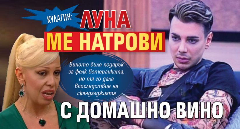 Кулагин: Луна ме натрови с домашно вино
