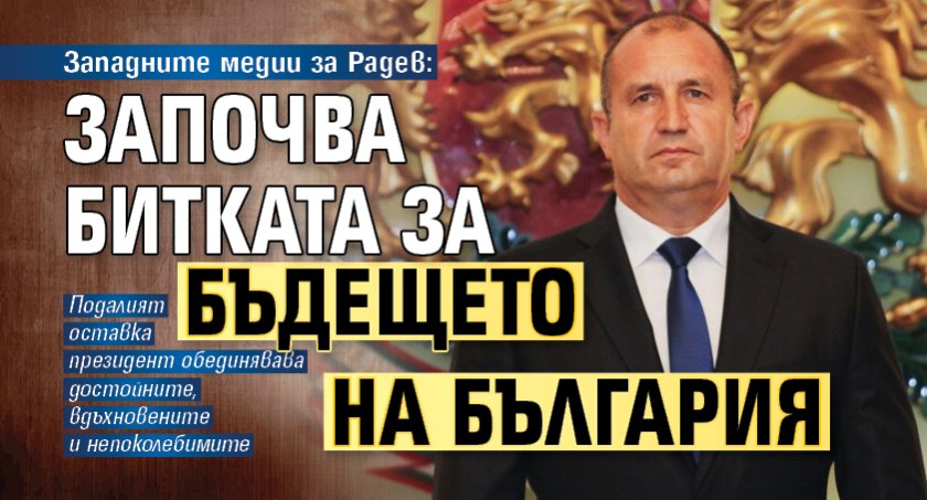Западните медии за Радев: Започва битката за бъдещето на България