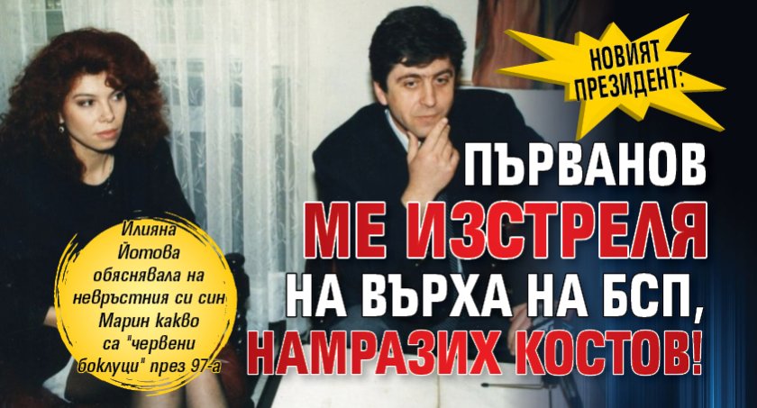 Новият президент: Първанов ме изстреля на върха на БСП, намразих Костов!