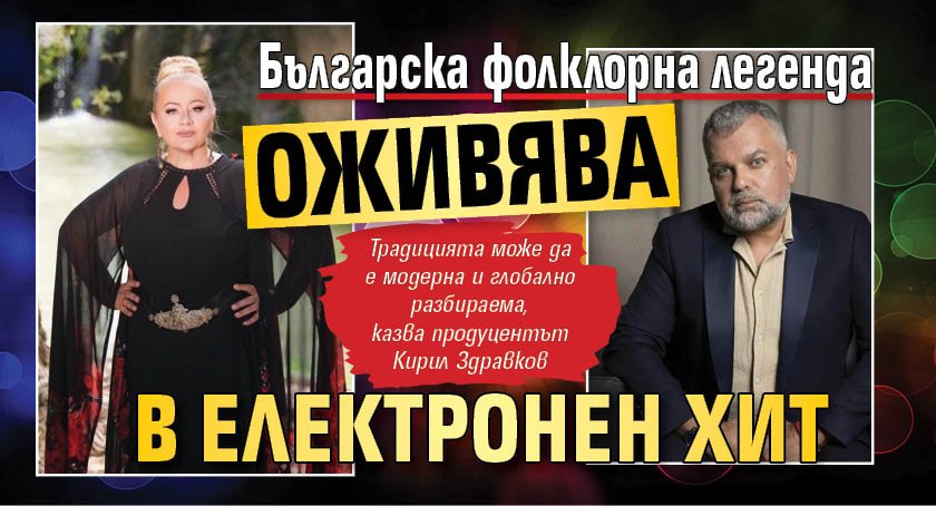 Българска фолклорна легенда оживява в електронен хит