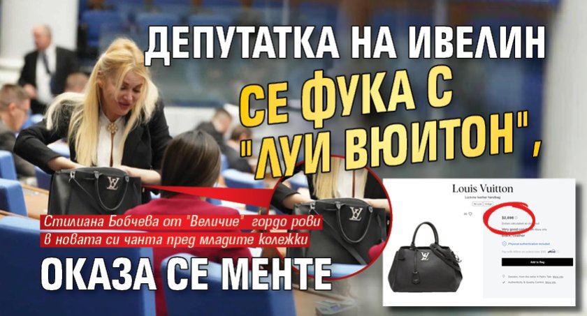 Депутатка на Ивелин се фука с "Луи Вюитон", оказа се менте 