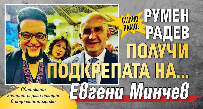 Силно рамо! Румен Радев получи подкрепата на... Евгени Минчев