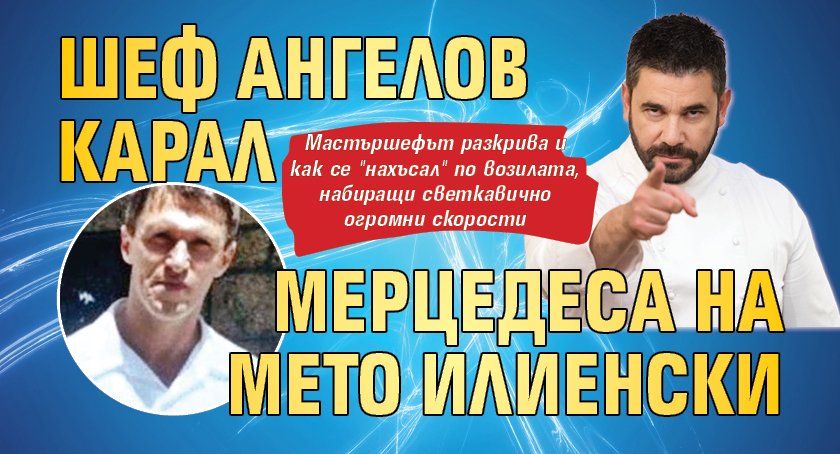Шеф Ангелов карал мерцедеса на Мето Илиенски