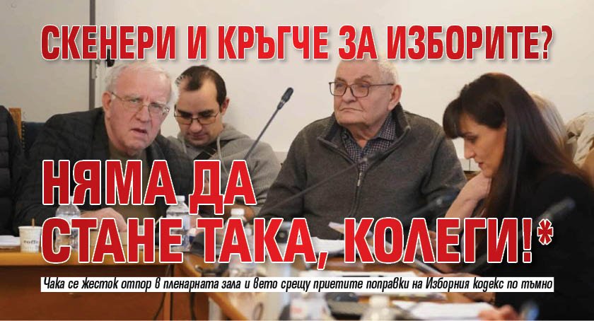 Скенери и кръгче за изборите? Няма да стане така, колеги!*