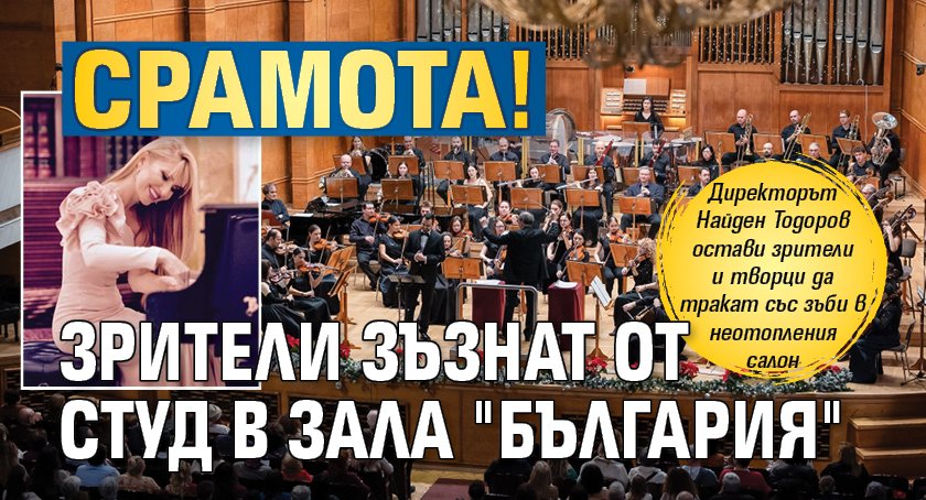 Срамота! Зрители зъзнат от студ в зала "България"