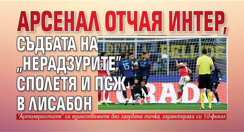 Арсенал отчая Интер, съдбата на "нерадзурите" сполетя и ПСЖ в Лисабон