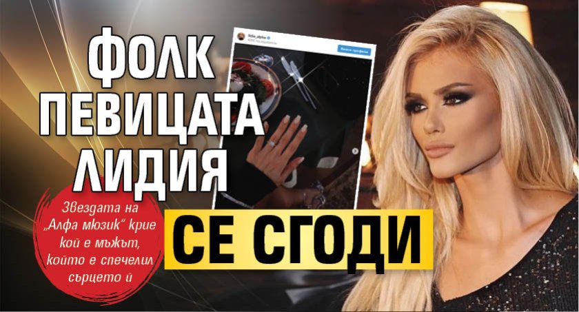 Фолк певицата Лидия се сгоди