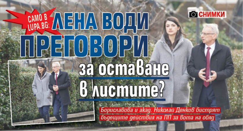 САМО В LUPA.BG: Лена води преговори за оставане в листите? (СНИМКИ)