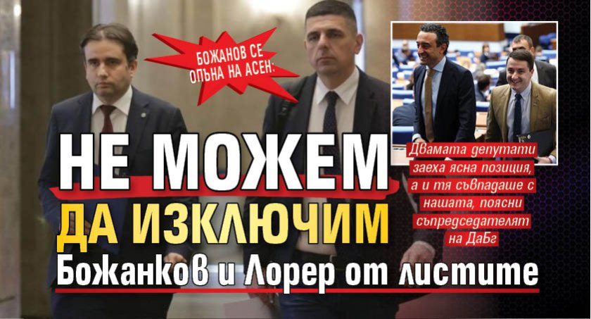 Божанов се опъна на Асен: Не можем да изключим Божанков и Лорер от листите 