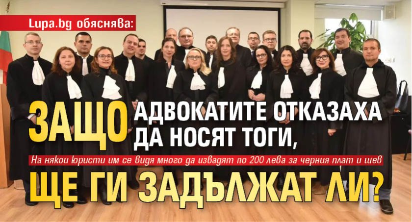 Lupa.bg обяснява: Защо адвокатите отказаха да носят тоги, ще ги задължат ли?