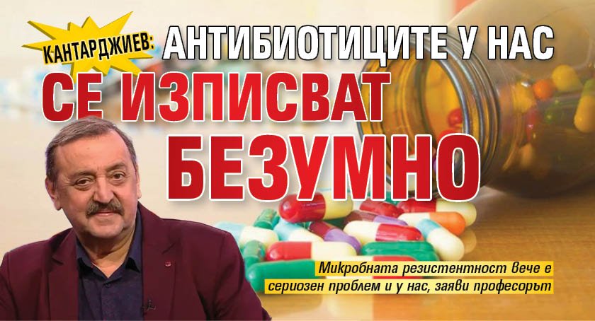 Кантарджиев: Антибиотиците у нас се изписват безумно