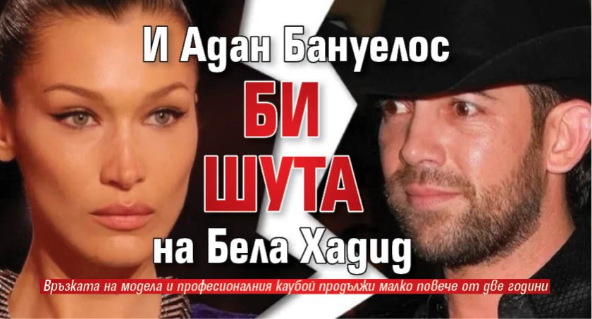 И Адан Бануелос би шута на Бела Хадид