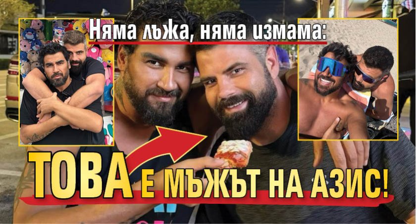 Няма лъжа, няма измама: Това е мъжът на Азис!