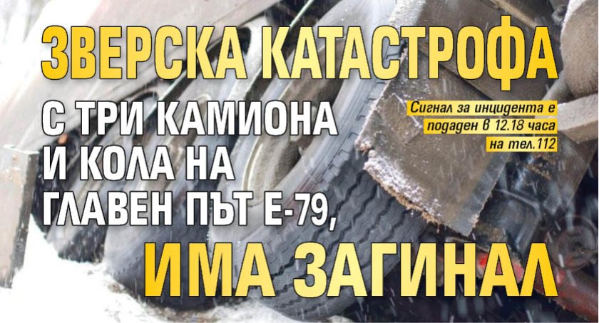 Мъж загина при тежка катастрофа, станала в понеделник, на главен път