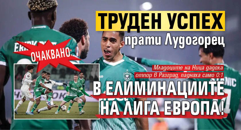 Очаквано: Труден успех прати Лудогорец в елиминациите на Лига Европа!
