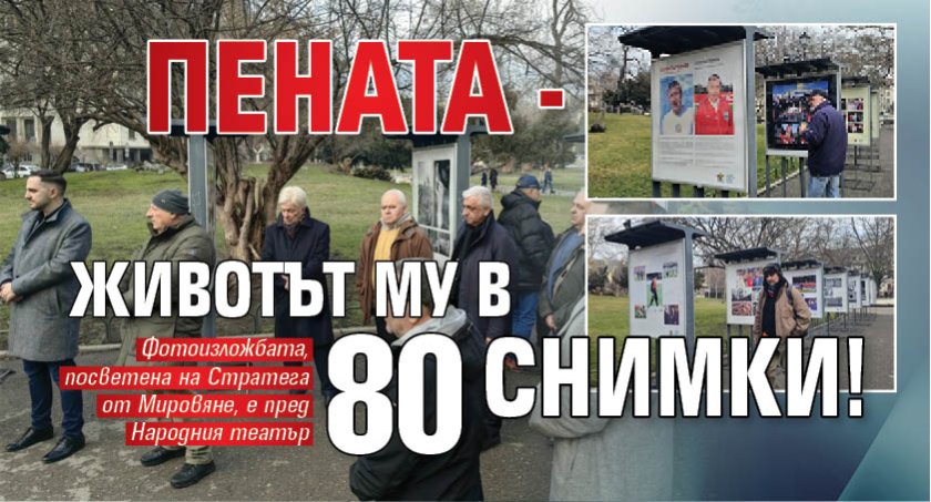 Пената - животът му в 80 снимки! 