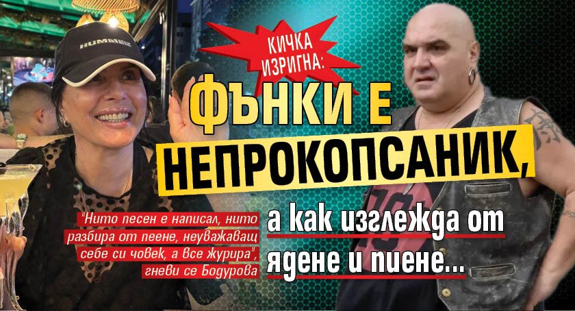Кичка изригна: Фънки е непрокопсаник, а как изглежда от ядене и пиене...