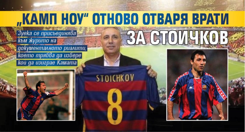 &bdquo;Камп Ноу&ldquo; отново отваря врати за Стоичков