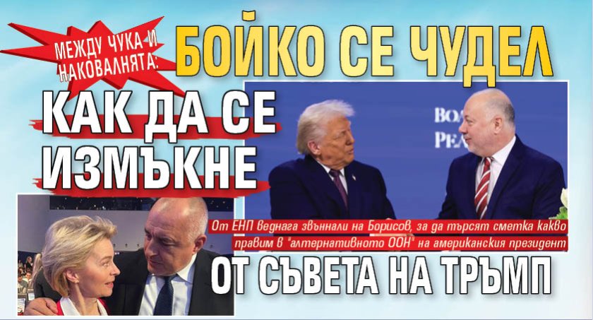 Между чука и наковалнята: Бойко се чудел как да се измъкне от Съвета на Тръмп 