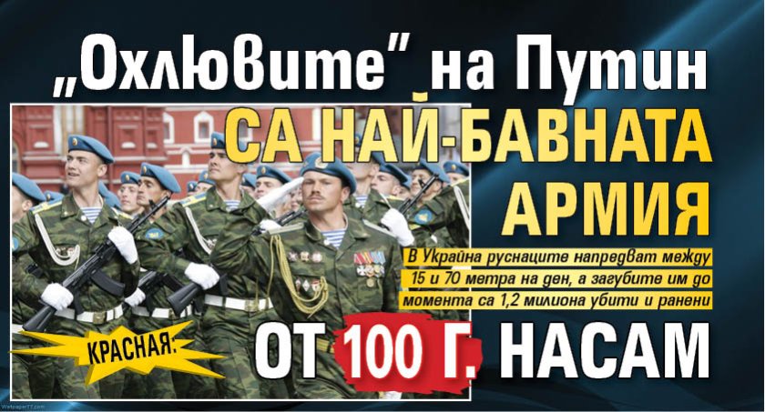 КРАСНАЯ: "Охлювите" на Путин са най-бавната армия от 100 г. насам