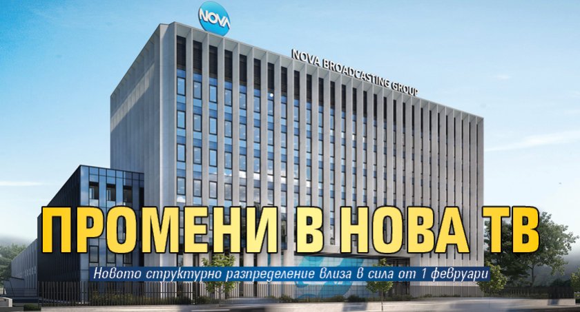 Промени в Нова тв