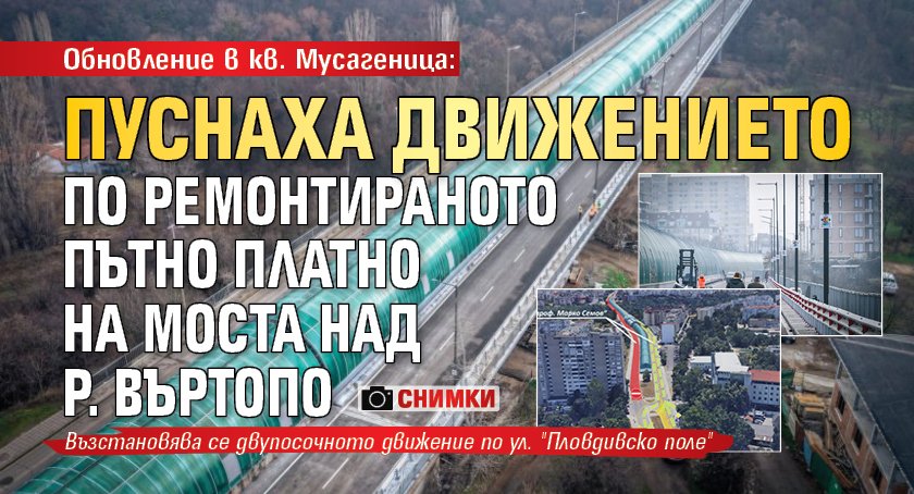 Обновление в кв. Мусагеница: Пуснаха движението по ремонтираното пътно платно на моста над р. Въртопо (СНИМКИ)